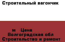 Строительный вагончик, 2.5*5м › Цена ­ 50 000 - Волгоградская обл. Строительство и ремонт » Строительное оборудование   